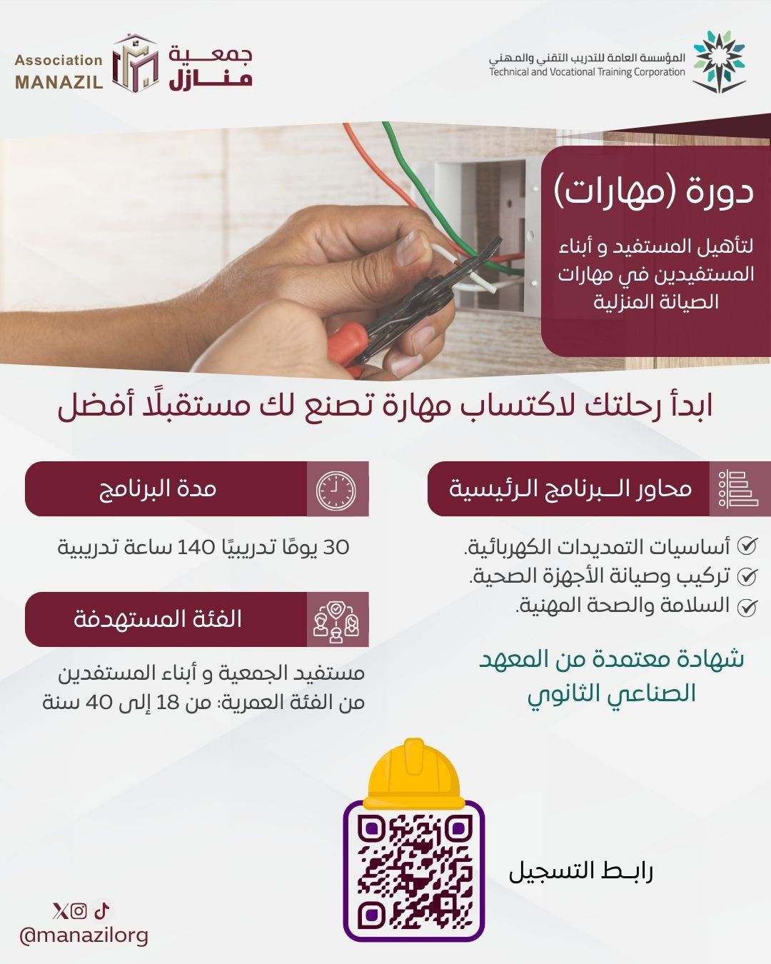 جمعية منازل تطلق دورة "مهارات"