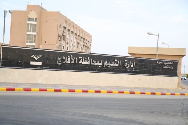 ?عليم الأفلاج يتيح الفرصة للراغبين