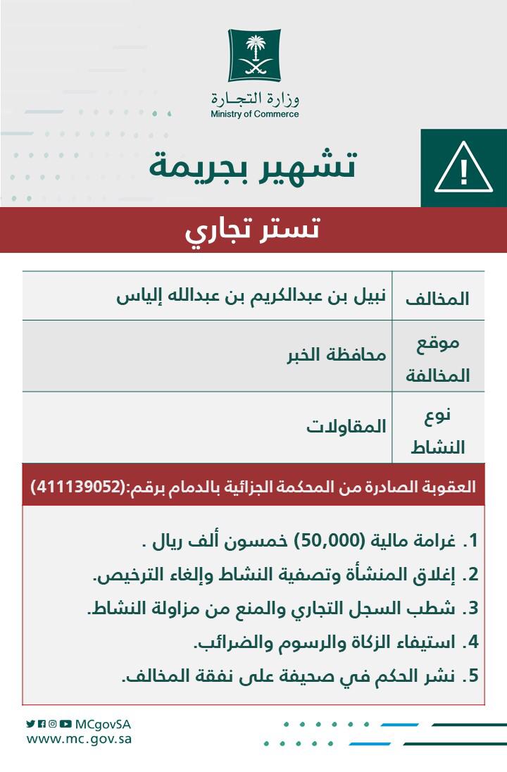 ?لتجارة تُشهِّر بمواطن تستر على