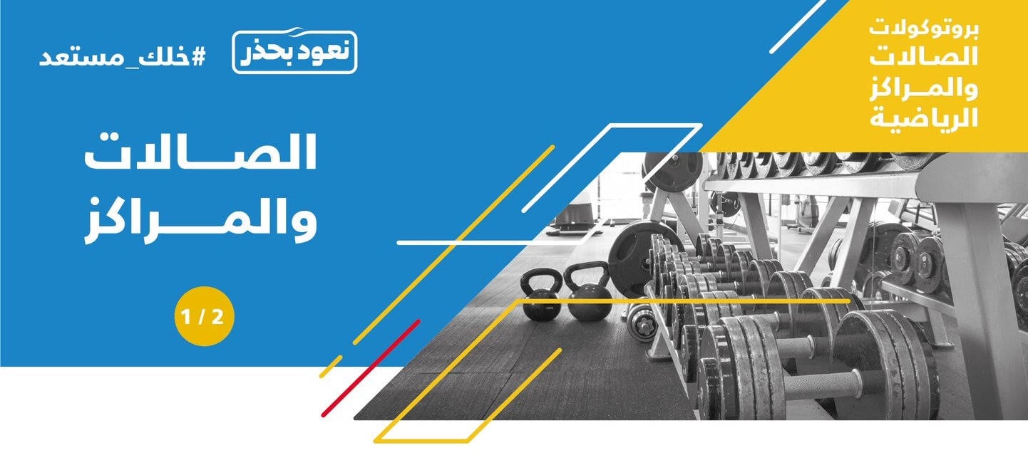 ?لرياضة تعلن استئناف النشاط للصالات