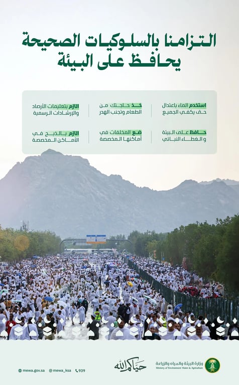 وزارة البيئة تدعو حجاج بيت الله للالتزام بالممارسات البيئية السليمة. تعزيز السلوكيات المسؤولة للحفاظ على نظافة المشاعر وحماية الموارد الطبيعية.. ترشيد استهلاك المياه والحد من الهدر لدعم استدامة البيئة خلال موسم الحج 