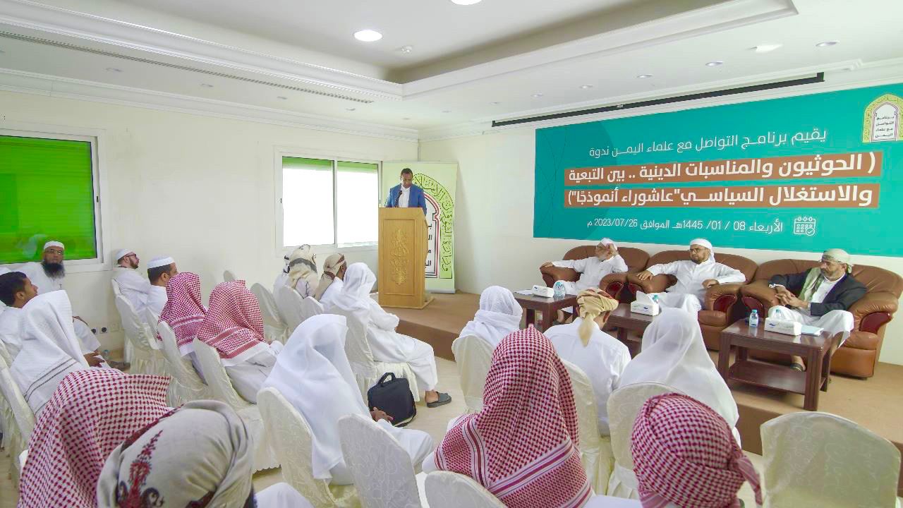 ?لشؤون الإسلامية تنظم ندوة الحوثيون