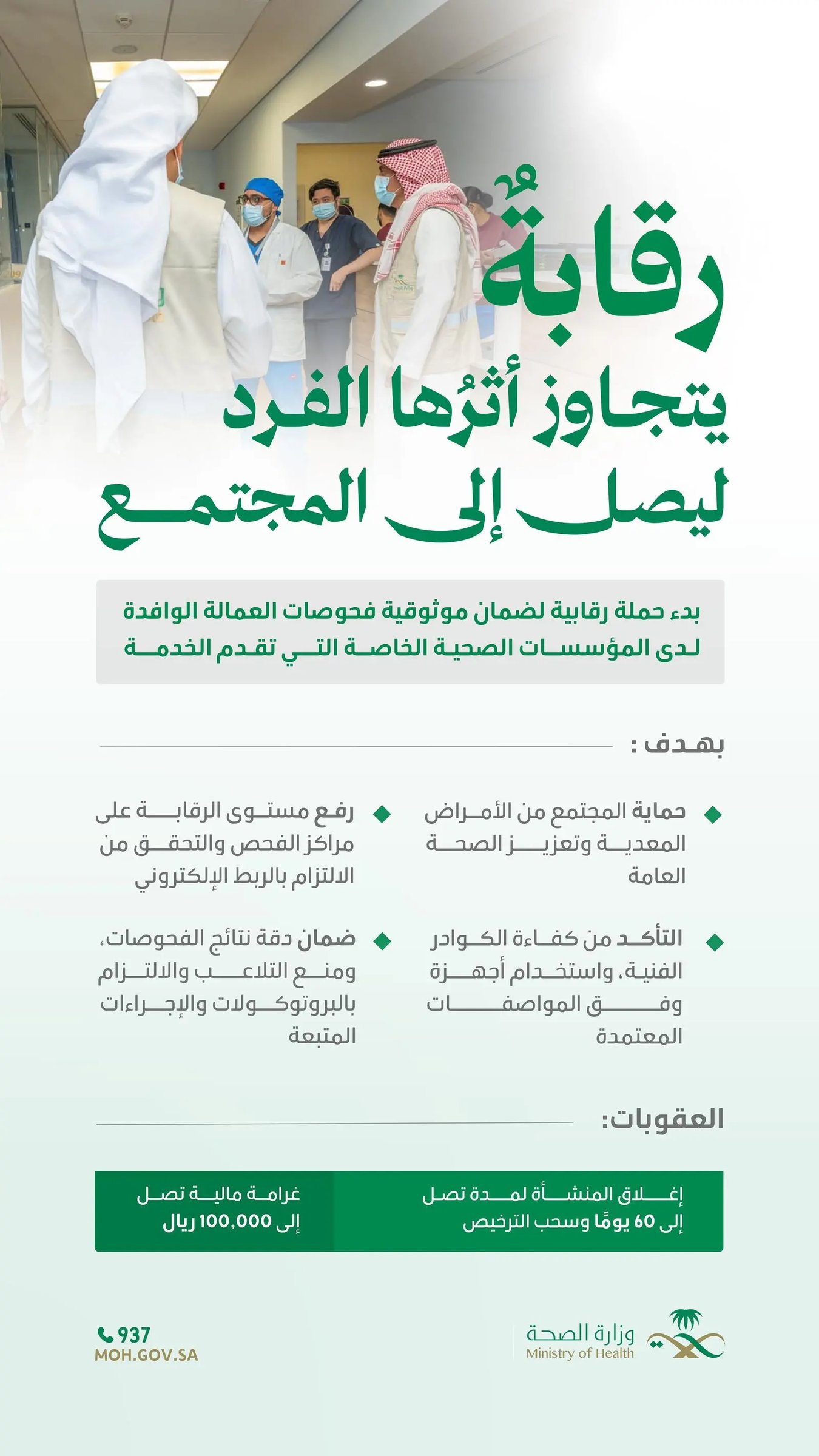 الصحة تطلق حملة لضمان موثوقية فحوصات العمالة الوافدة وتتوعد المخالفين بعقوبات مشددة. تهدف الحملة إلى التحقق من دقة نتائج الفحوصات والتزام المنشآت الصحية بالبروتوكولات المعتمدة. عقوبات تصل إلى غرامات مالية وإغلاق المنشآت وسحب التراخيص بحق المخالفين 