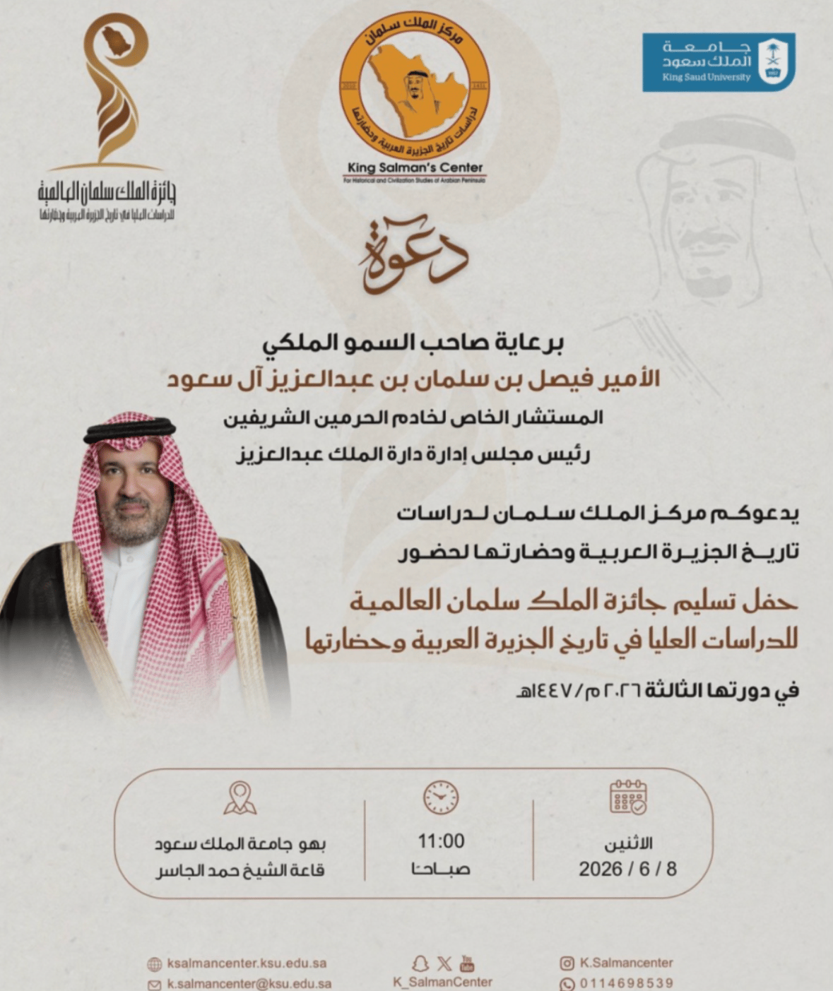 المشرف العام على مركز الملك سلمان لدراسات تاريخ الجزيرة العربية يُعلن عن موعد حفل تسليم الجائزة في دورتها الثالثة. جامعة الملك سعود تستضيف حفل تسليم الجائزة بدورتها الثالثة 2026. دعم الباحثين وتحفيز التميز في الدراسات العليا بتاريخ الجزيرة العربية وحضارتها 