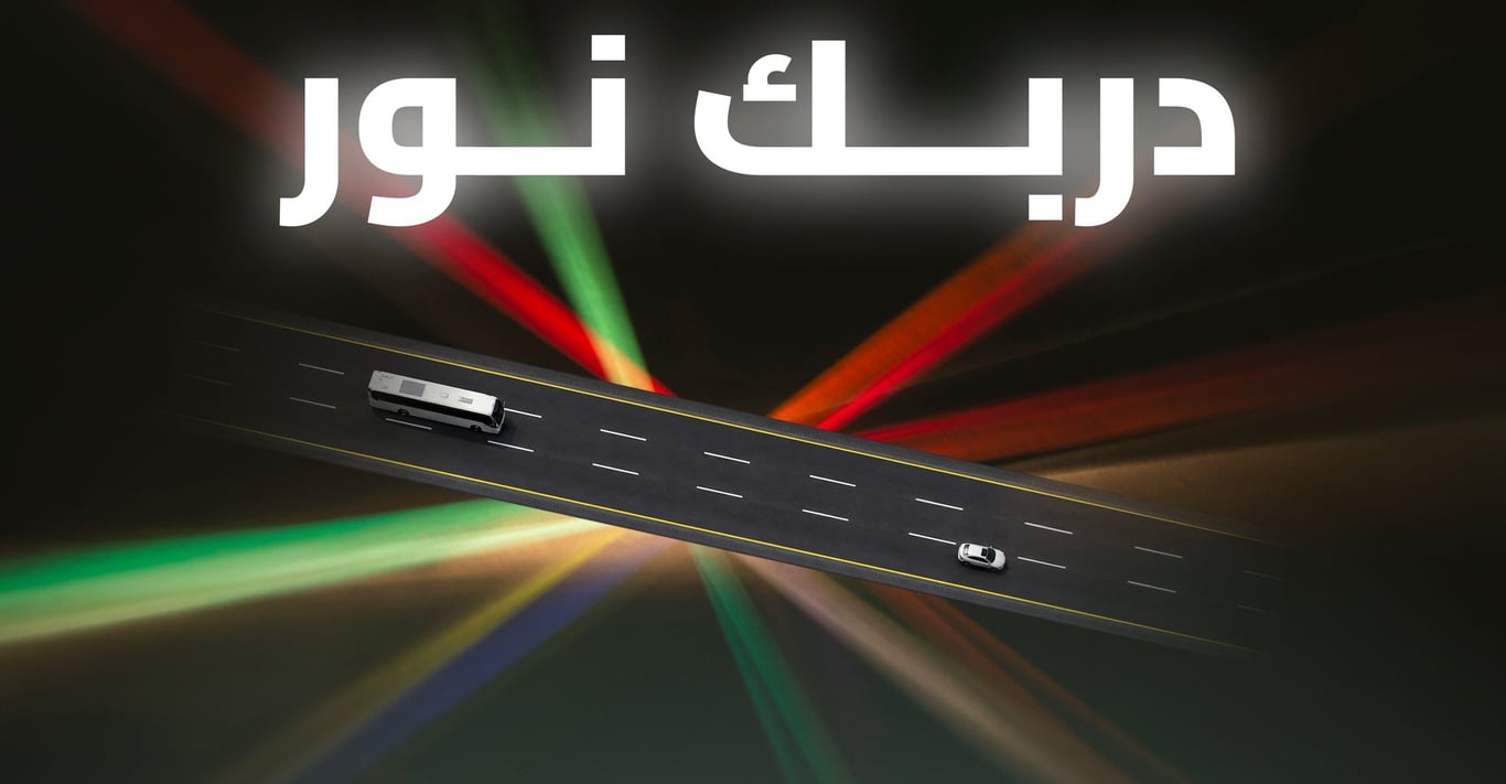 "هيئة الطرق" تطلق مبادرة دربك نور بإضاءة ليزر ذكية على طريق الهجرة لحجاج 1447. تركيب ليزر بطول 2 كم و1110 علامات مضيئة بالطاقة الشمسية. تستهدف تقليل الحوادث والإجهاد على طريق الهجرة وتوسيعها لاحقًا 