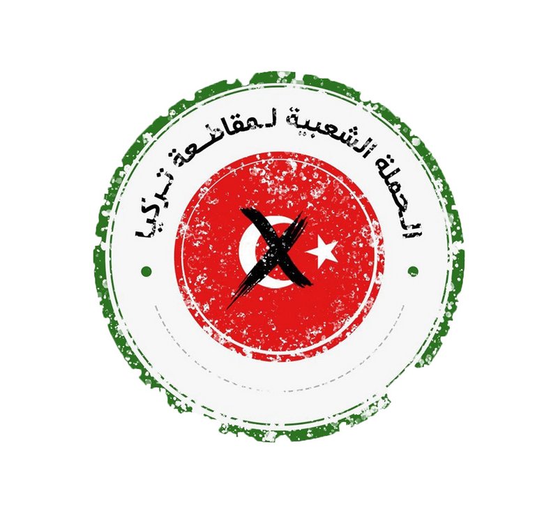 ?لحملة الشعبية لمقاطعة منتجات تركيا