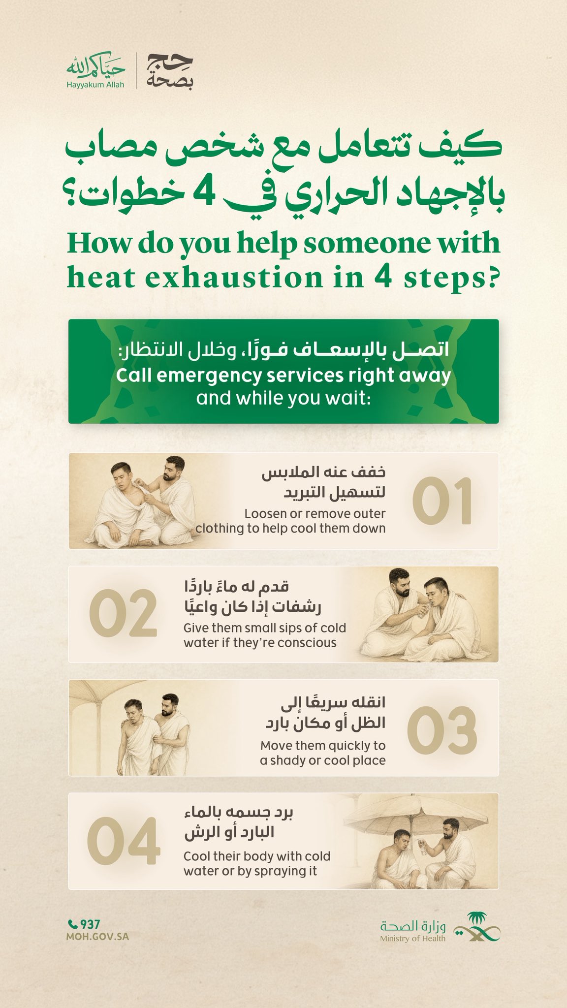 4 خطوات عاجلة للتعامل مع الإجهاد الحراري خلال الحج - يجب الاتصال بفرق الإسعاف فوراً عند ظهور علامات الإجهاد الحراري. - تشمل الخطوات: تخفيف الملابس، نقل المصاب للظل، تقديم الماء البارد، وتبريد الجسم. #يوم_عرفة 