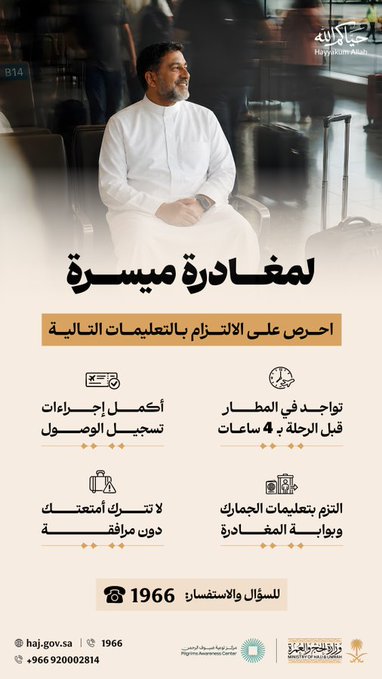 4 إرشادات لضيوف الرحمن عند مغادرة المملكة بعد الحج. الحضور إلى المطار قبل الرحلة بـ 4 ساعات لإنهاء الإجراءات. استكمال تسجيل الوصول قبل التوجه للمطار. الالتزام بتعليمات الجمارك وبوابات المغادرة. عدم ترك الأمتعة دون مرافقة داخل المطار 