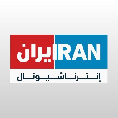 قناة إيران إنترناشونال تعلق عملها