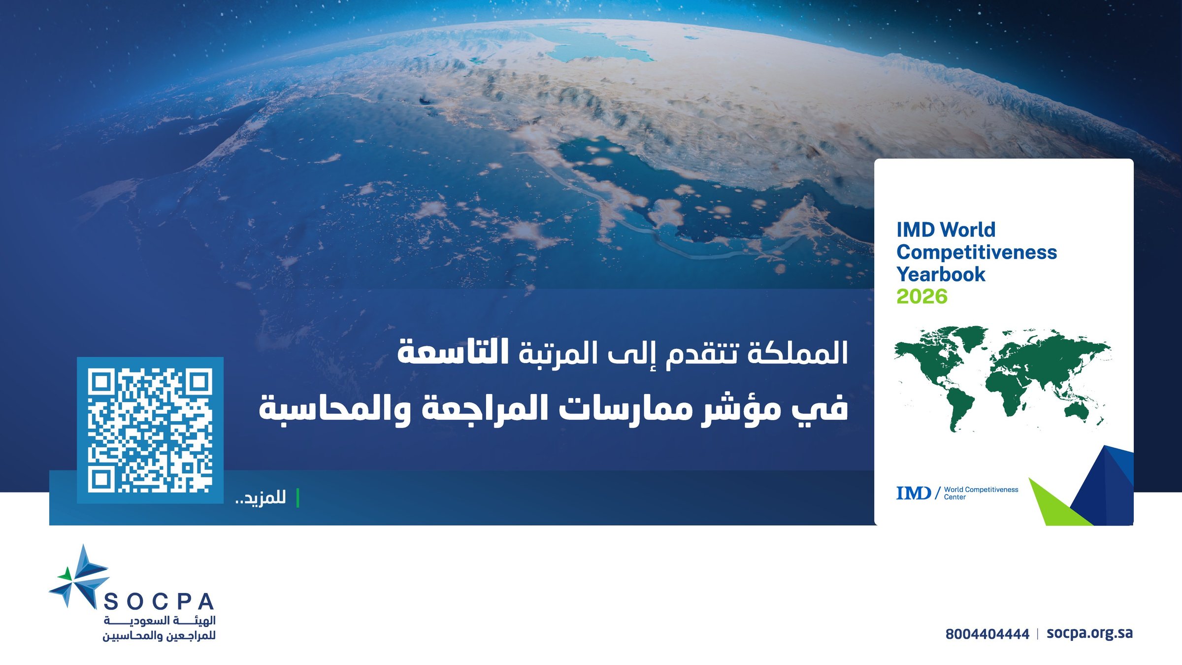 المملكة تقفز إلى التاسعة عالمياً في مؤشر المراجعة والمحاسبة. تقدم من المرتبة 22 إلى 9 في تقرير IMD 2026. الإصلاحات المهنية تعزز الشفافية وجودة التقارير المالية 
