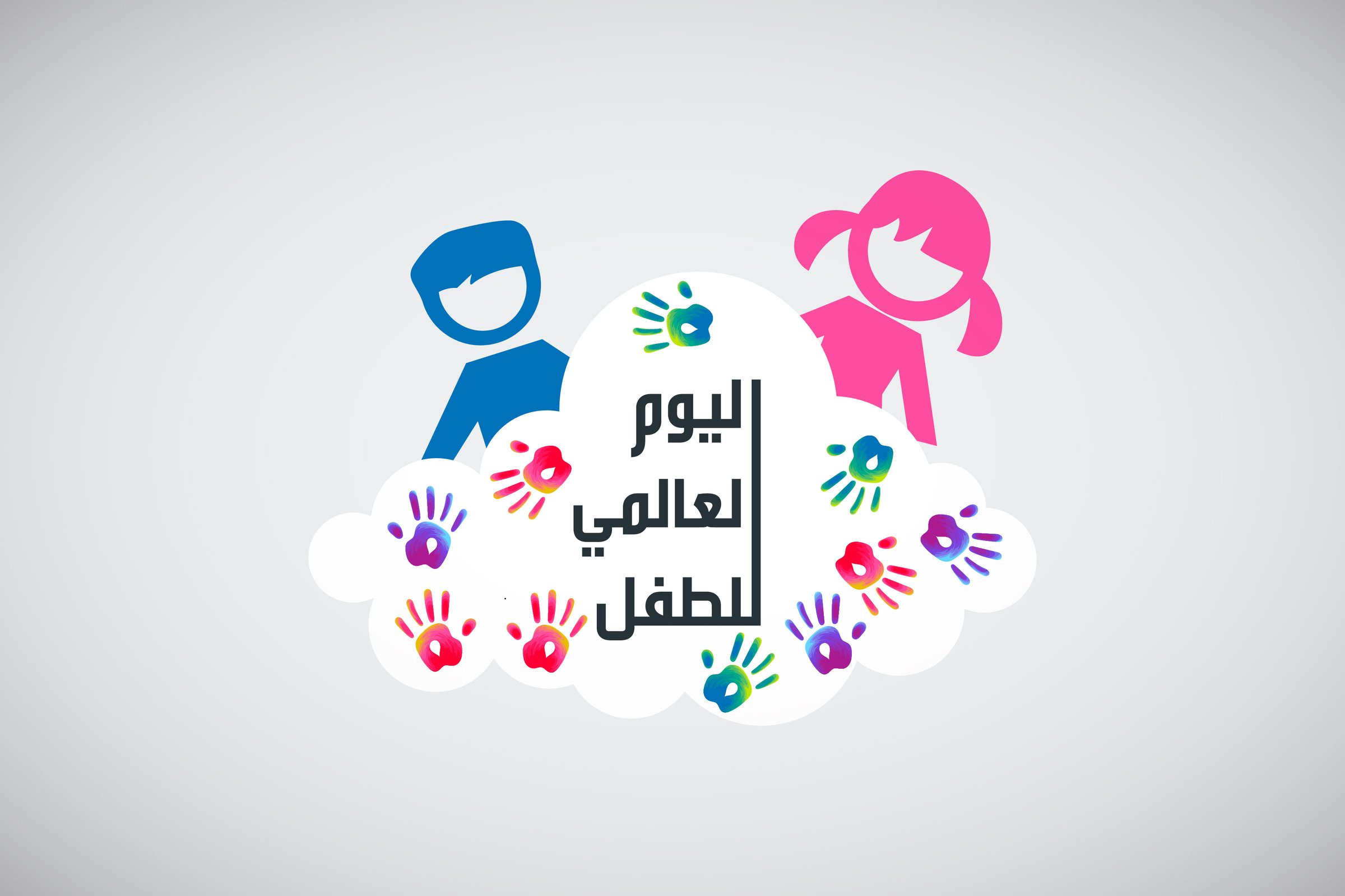 ?مناسبة اليوم العالمي للطفل العربي..