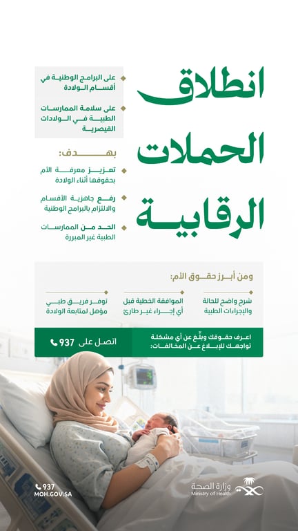 الصحة تطلق حملة رقابية شاملة لضبط الولادات القيصرية وحماية حقوق الأمهات بالمملكة