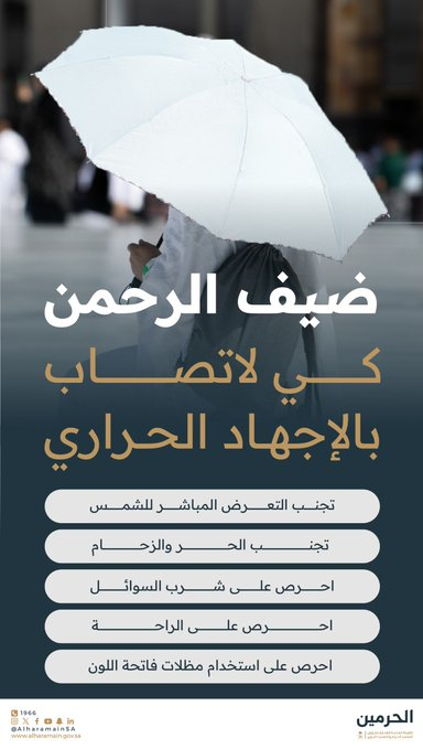 إرشادات وقائية لضيوف الرحمن لتجنب الإجهاد الحراري في الحرمين. تجنب التعرض المباشر لأشعة الشمس والابتعاد عن أماكن الازدحام قدر الإمكان.. الحرص على شرب السوائل بانتظام للحفاظ على ترطيب الجسم.. استخدام المظلات ذات الألوان الفاتحة وأخذ فترات راحة بين أداء المناسك 