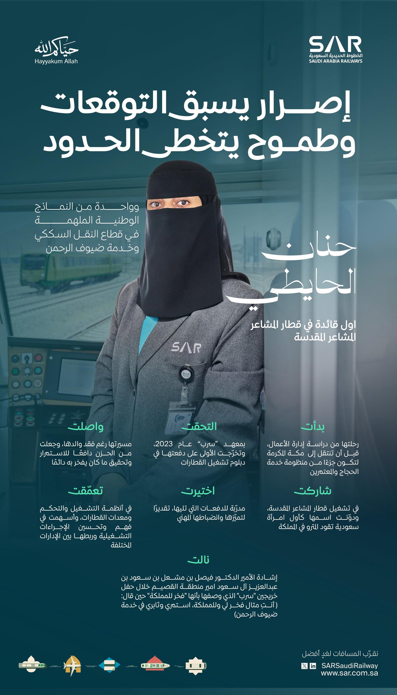 حنان الحايطي أول قائدة لقطار المشاعر المقدسة لخدمة ضيوف الرحمن - تخرجت الأولى على دفعتها في دبلوم تشغيل القطارات بمعهد سرب عام 2023. - حظيت بإشادة أمير القصيم كفخر للمملكة في خدمة ضيوف الرحمن 
