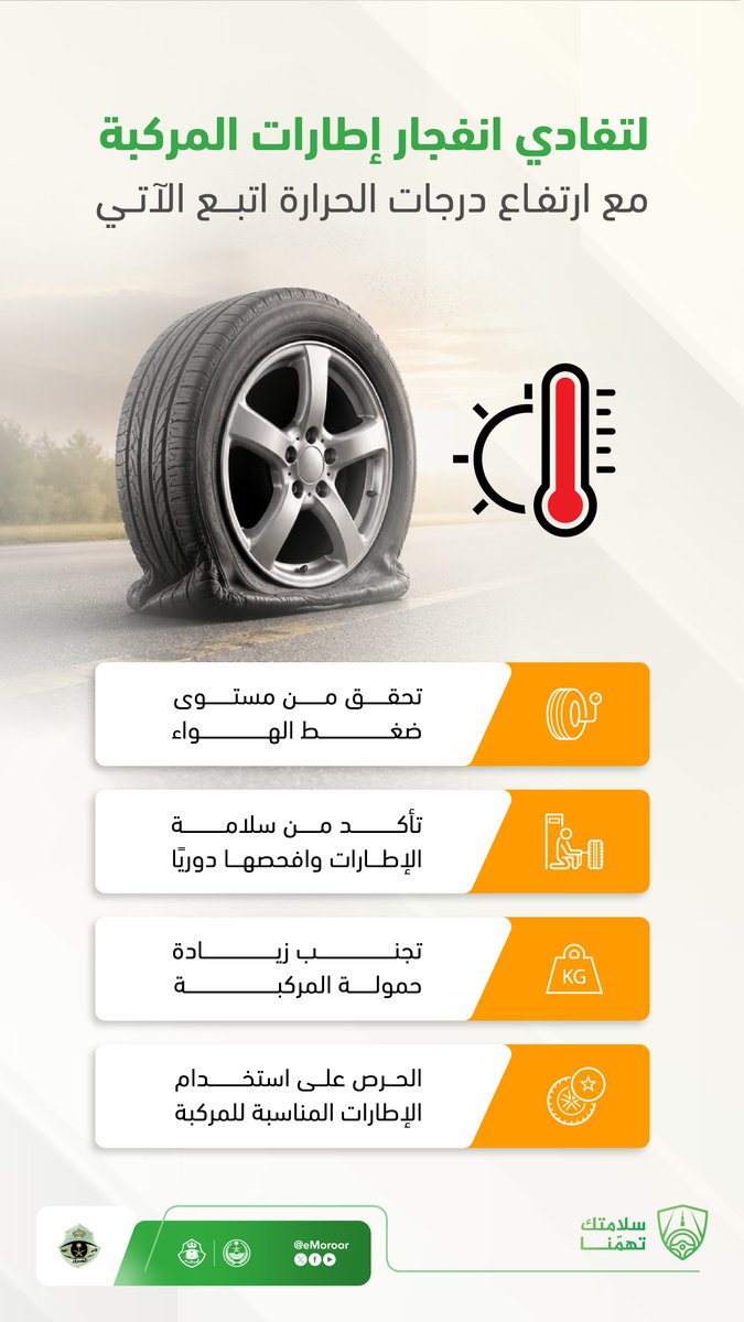 المرور يحذر من مخاطر الإطارات في الصيف. الإدارة العامة للمرور تشدد على أهمية الفحص الدوري وضبط ضغط الهواء لتفادي الانفجار مع ارتفاع الحرارة.. التأكيد على عدم تحميل المركبة فوق طاقتها واستخدام إطارات مناسبة للمواصفات لتقليل الحوادث 