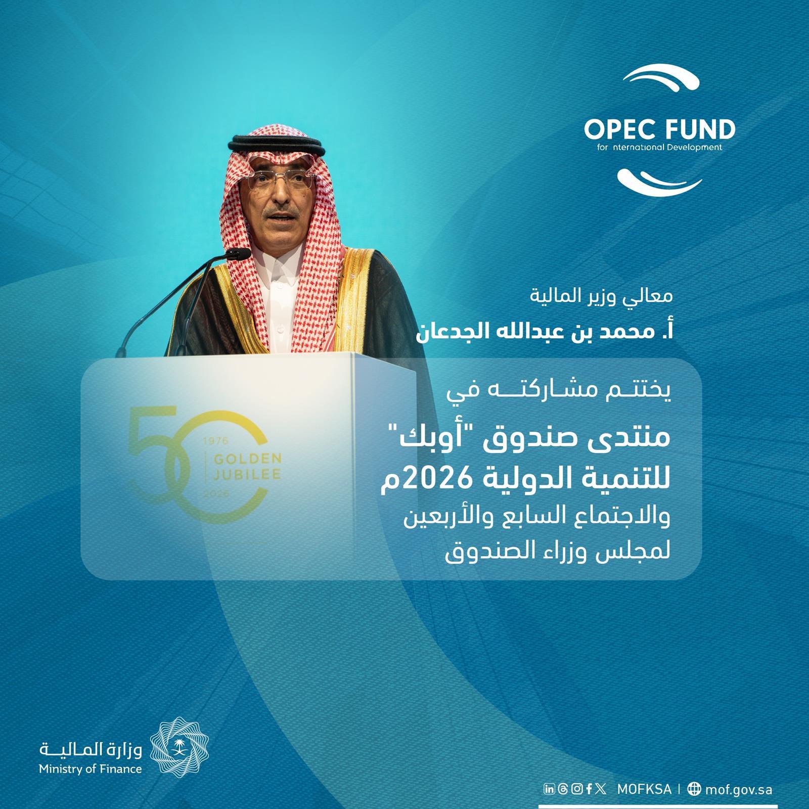 الجدعان يدعو لمرونة اقتصادية مستدامة خلال منتدى أوبك