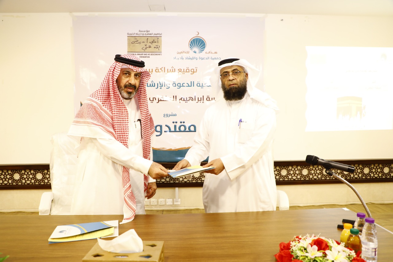 معية أجياد للدعوة ومؤسسة العنقري