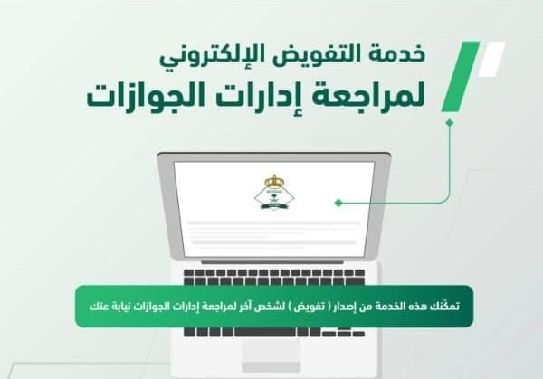 ?لجوازات تتيح خدمة التفويض الإلكتروني