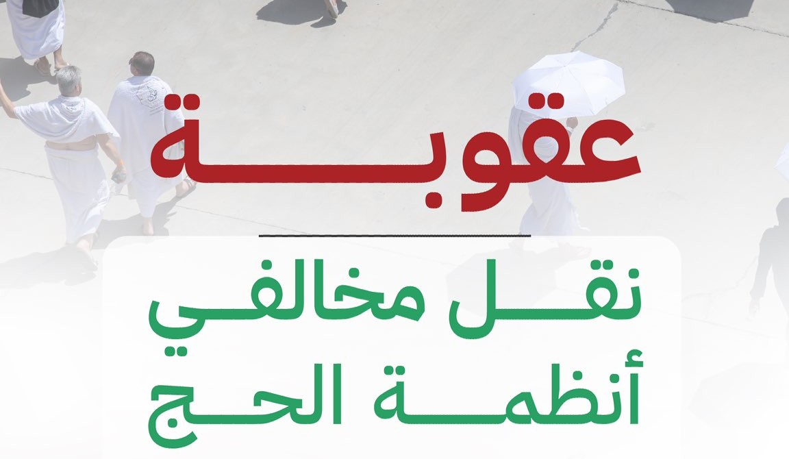لا حج بلا تصريح.. السجن والغرامة والترحيل عقوبة نقل مخالفي أنظمة الحج | سبق