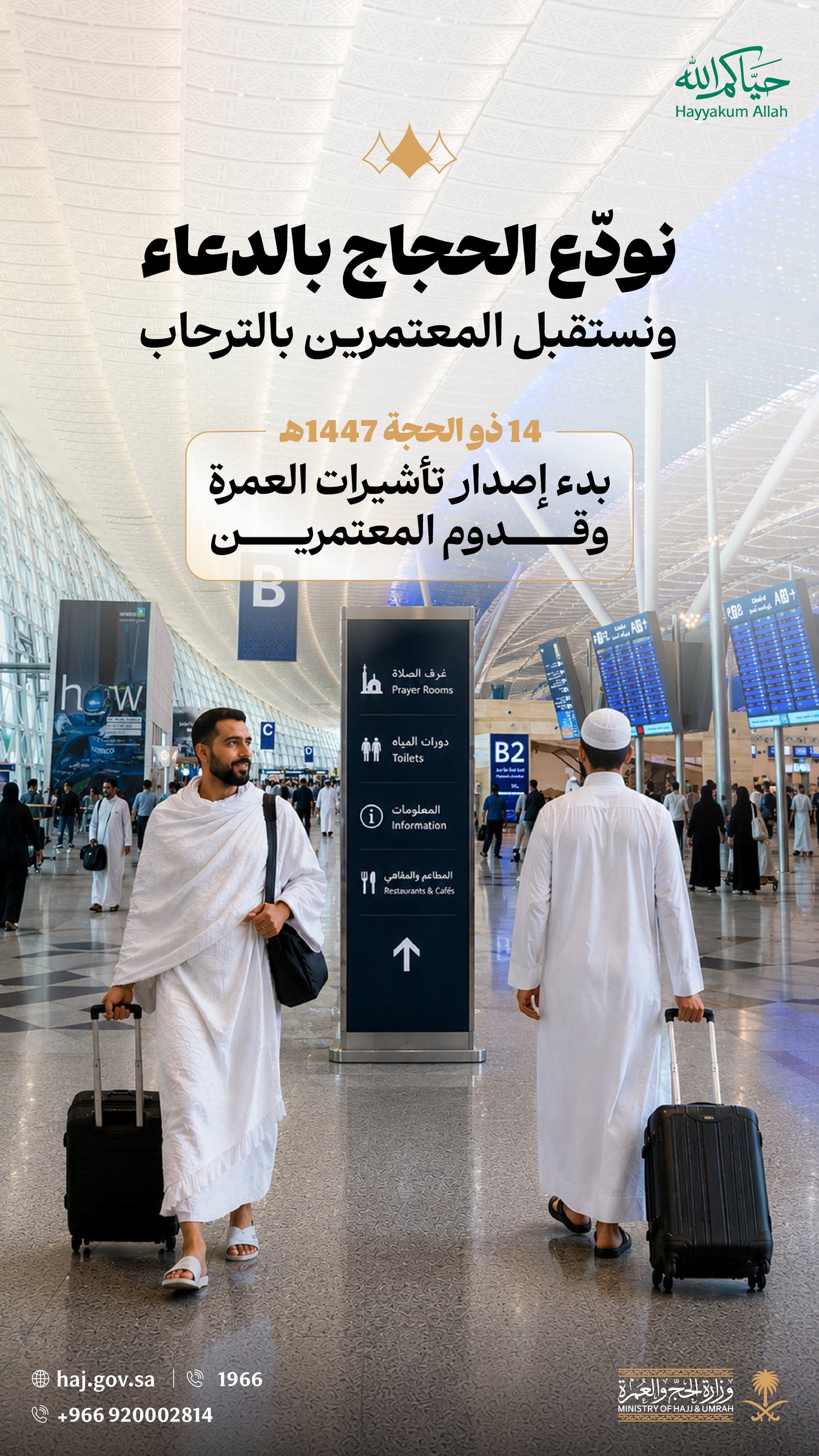 وزارة الحج والعمرة تعلن بدء إصدار تأشيرات العمرة لعام 1447هـ. بدء إصدار تأشيرات العمرة استعدادًا لاستقبال المعتمرين من مختلف دول العالم. تأكيد جاهزية القطاعات المعنية لتقديم الخدمات وتسهيل الإجراءات منذ الوصول حتى المغادرة 