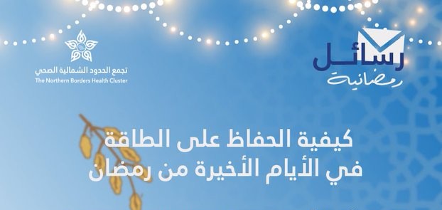 ?جمُّع الحدود الشمالية الصحي يُوصي