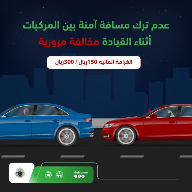 صورة «المرور»: عدم ترك المسافة الآمنة بين المركبات مخالفة