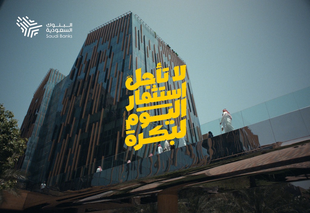 البنوك السعودية تطلق حملة توعوية وطنية بعنوان "لا تأجل استثمار اليوم لبكرة" لتعزيز ثقافة الادخار والتخطيط المالي 