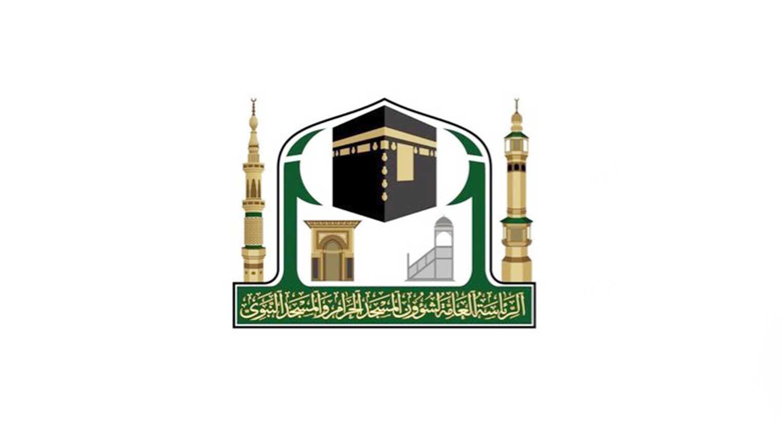 ?ئاسة الحرمين: وكالة المكتبات والبحث