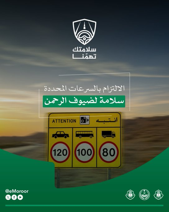 المرور: تجاوز السرعة المحددة يهدد سلامتك وأمانك. الالتزام بالسرعات النظامية يسهم في الحفاظ على سلامة ضيوف الرحمن خلال تنقلهم.. السرعات القصوى تختلف حسب نوع المركبة بين الصغيرة والحافلات والشاحنات 