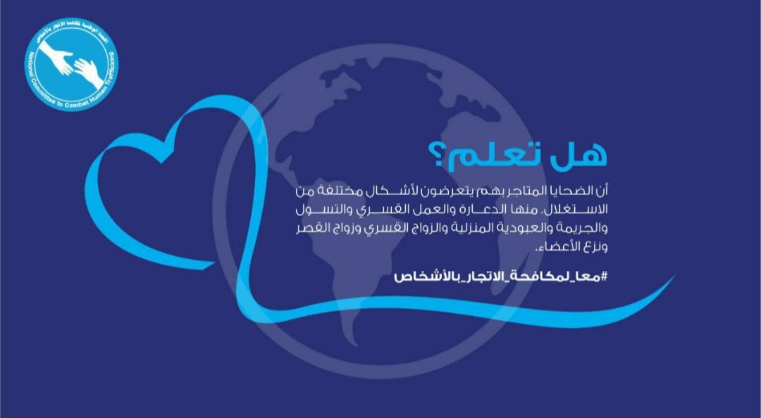 مكافحة الاتجار بالأشخاص: الضحايا يتعرضون
