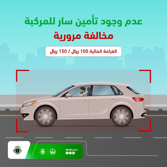 المرور يحذر: غرامة قيادة المركبة دون تأمين سارٍ تصل إلى 150 ريالاً. المرور يحذر من قيادة المركبة دون تأمين سارٍ. الأنظمة ترصد حالة التأمين آليًا بشكل مستمر. الغرامة تتراوح بين 100 و150 ريالًا. دعوة للتحقق عبر أبشر من صلاحية التأمين 
