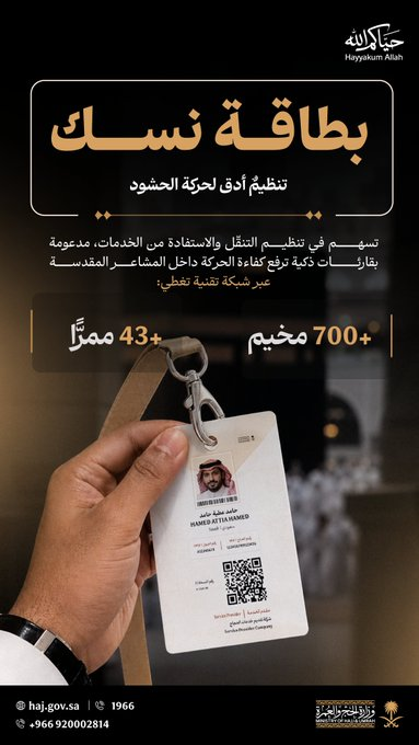 وزارة الحج والعمرة تطلق بطاقة نسك كهوية رسمية لضيوف الرحمن. اعتماد نسك كهوية رسمية لتنظيم حركة الحجاج داخل المشاعر.. تسهّل التنقل والوصول للخدمات بسلاسة وكفاءة أعلى.. مدعومة بقارئات ذكية تغطي مئات المخيمات والممرات 