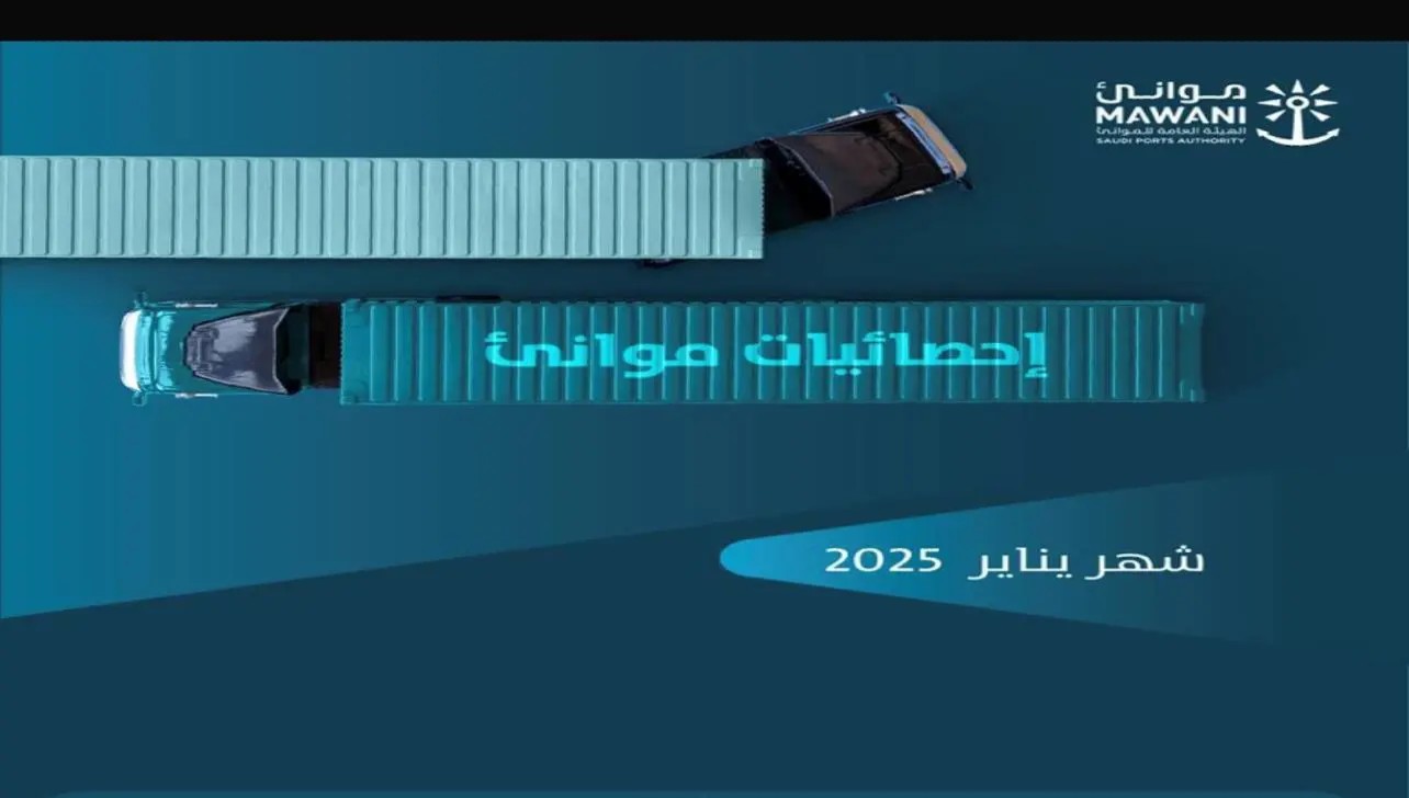 موانئ تبدأ 2025 بقفزة نوعية..