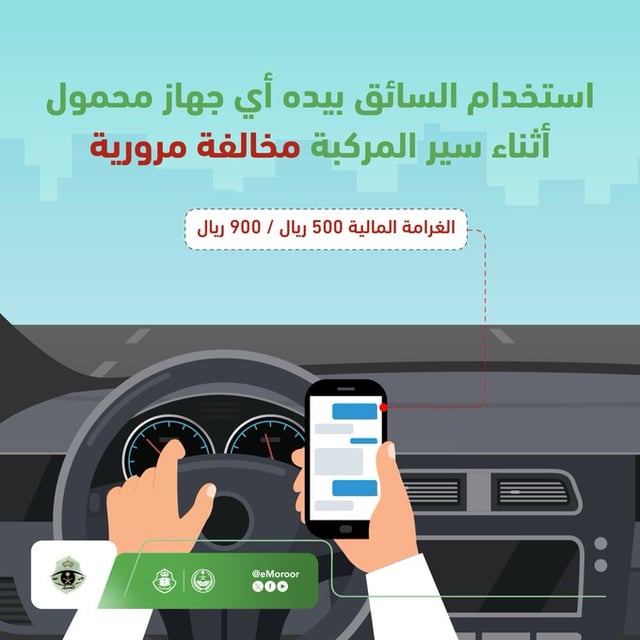 صورة «المرور» يحذّر من استخدام الجوال أثناء القيادة وغرامته