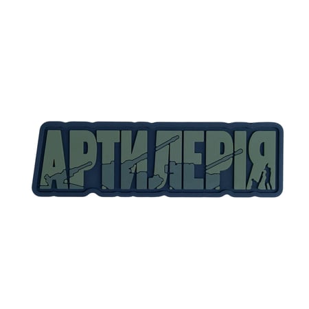 ПВХ Патч (шеврон) "Артилерія" олива Brand Element
