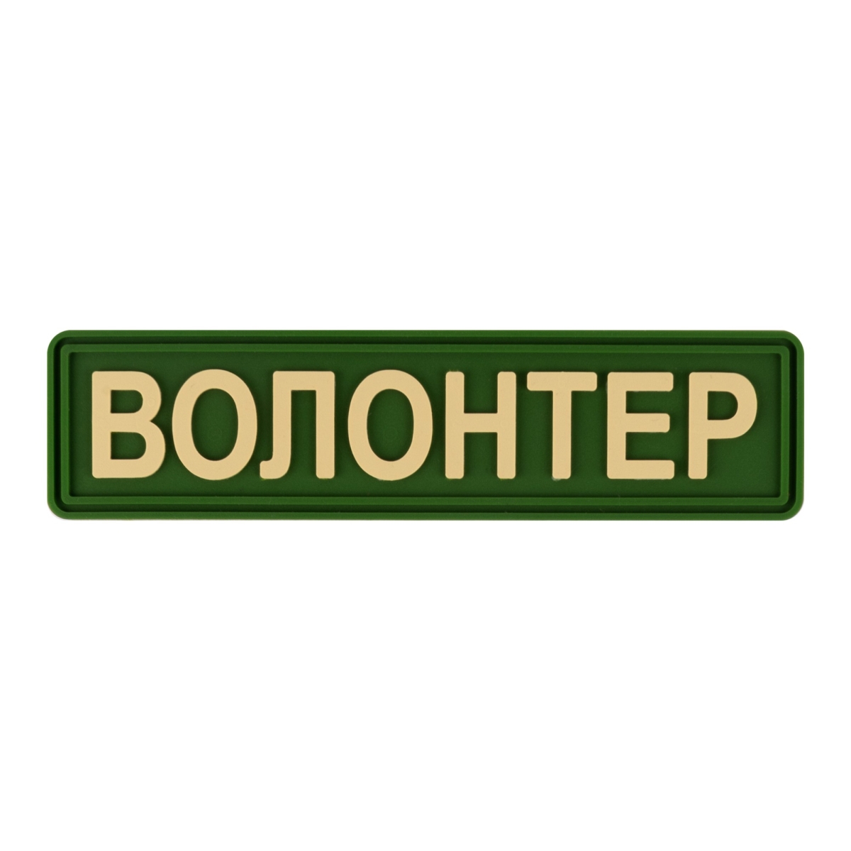 Шеврон "Волонтер" олива - Brand Element