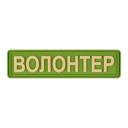 Шеврон "Волонтер" зеленый - Brand Element