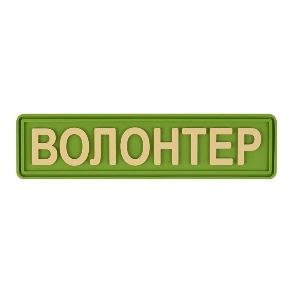 Шеврон "Волонтер" зелений - Brand Element