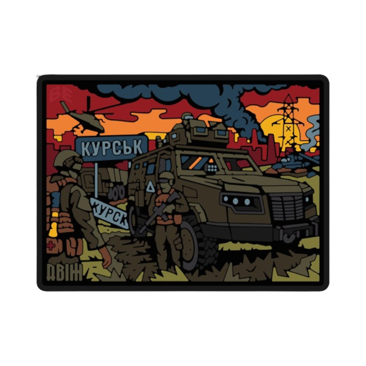 ПВХ Патч (шеврон) "ДВІЖ Курськ" Brand Element