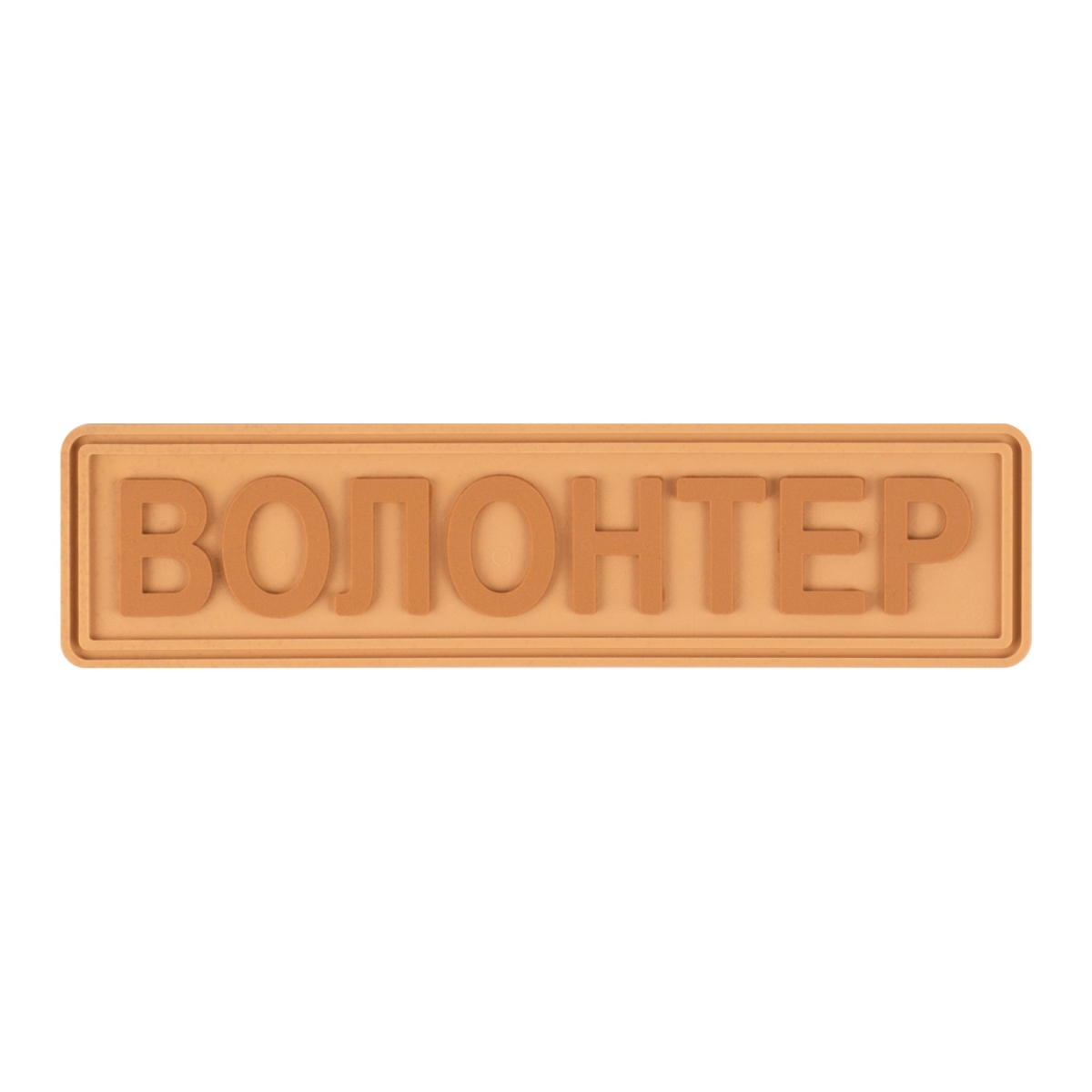Шеврон "Волонтер" пісок - Brand Element