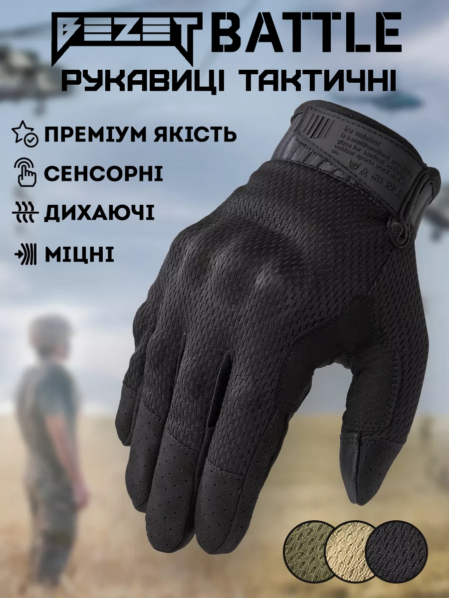 Рукавиці тактичні BEZET Battle чорний - Фото 1