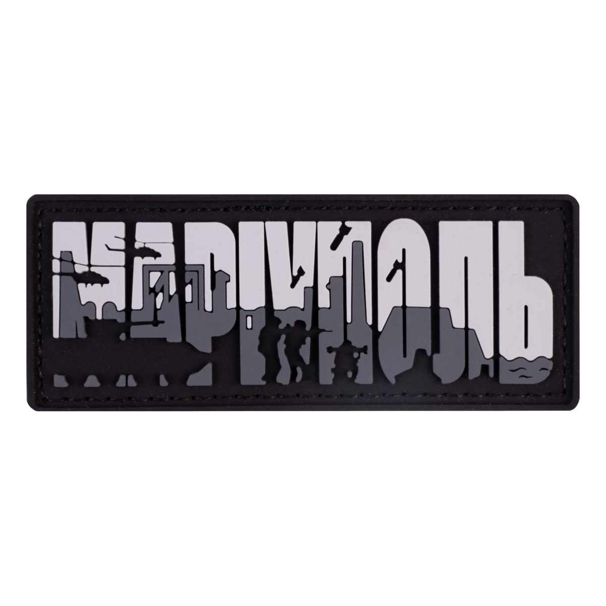 ПВХ патч "Маріуполь" сірий - Brand Element