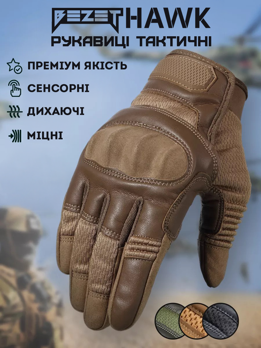 Рукавиці тактичні BEZET Hawk пісочний - Фото 1