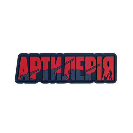 ПВХ Патч (шеврон) "Артилерія" червоний Brand Element