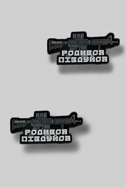 Патч ПВХ Родився