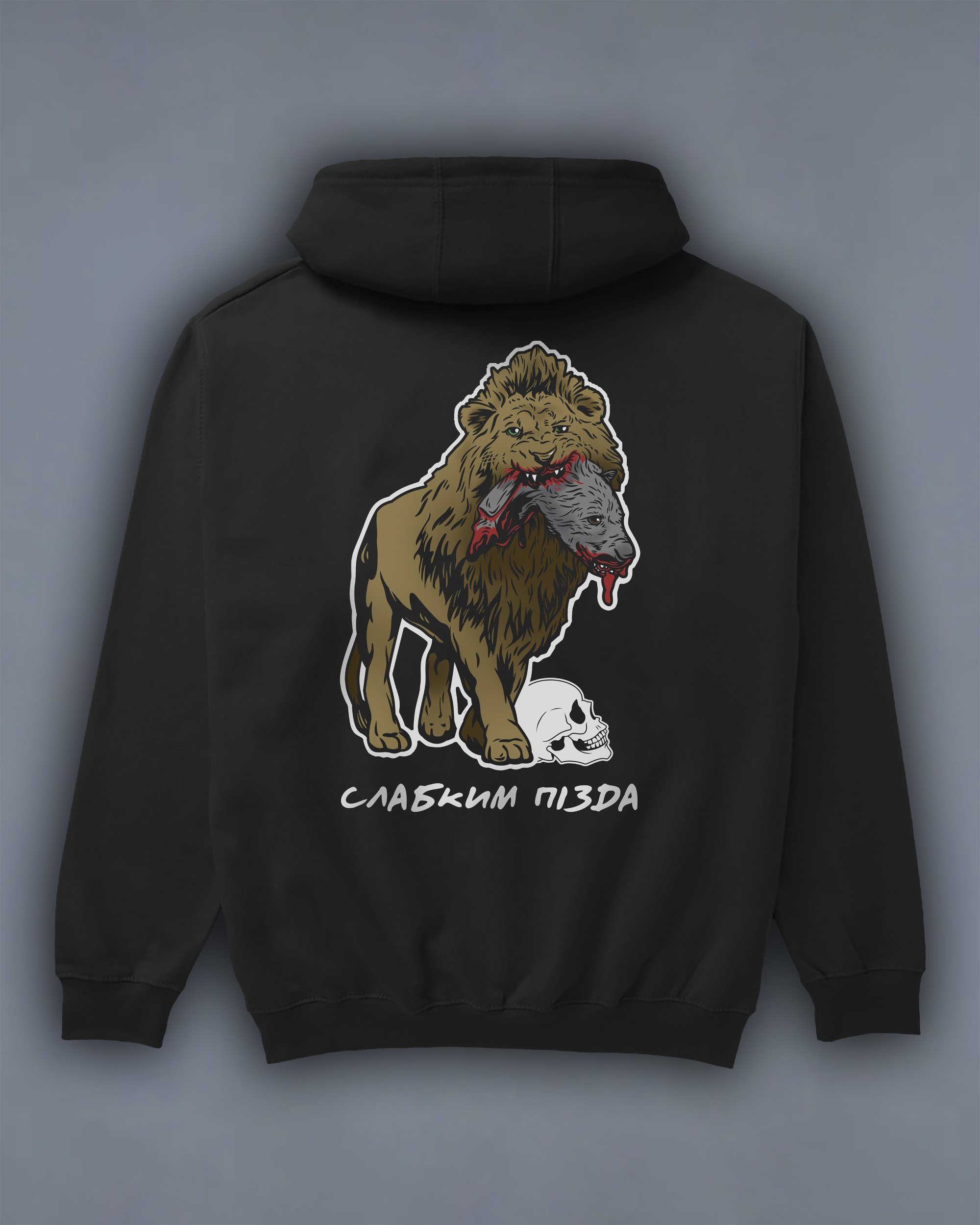 Худі на флісі / без флісу "Слабким П*зда" We feel