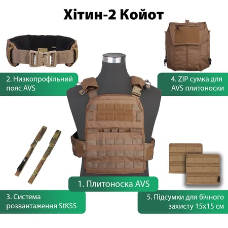 Комплект AVS і система StKSS Emerson Койот
