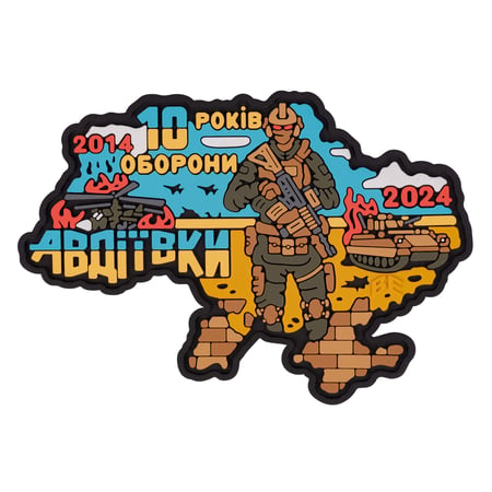 ПВХ Патч "Авдіївка" - Brand Element