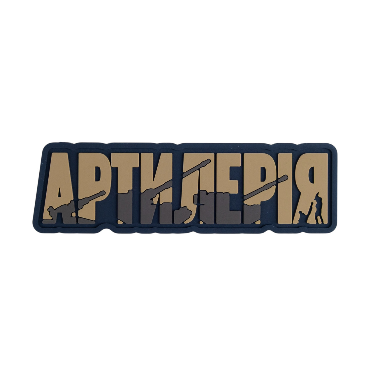 ПВХ Патч (шеврон) «Артиллерия» койот Brand Element
