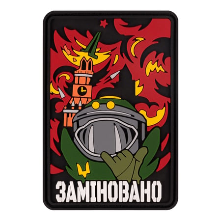ПВХ патч "Заміновано" - Brand Element